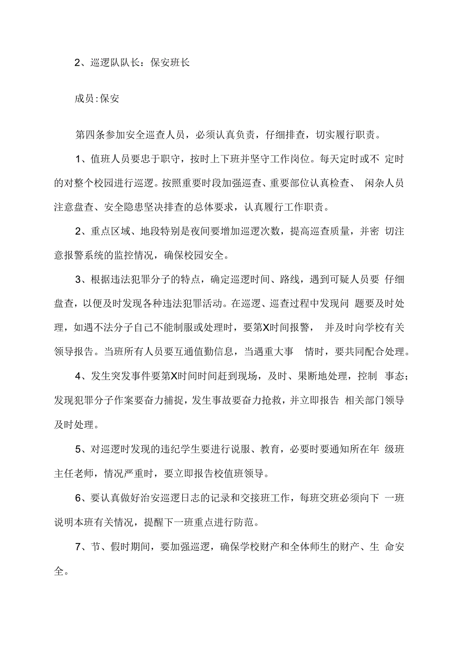 XX乡XX村小学校园安全巡逻制度（2024年）.docx_第2页