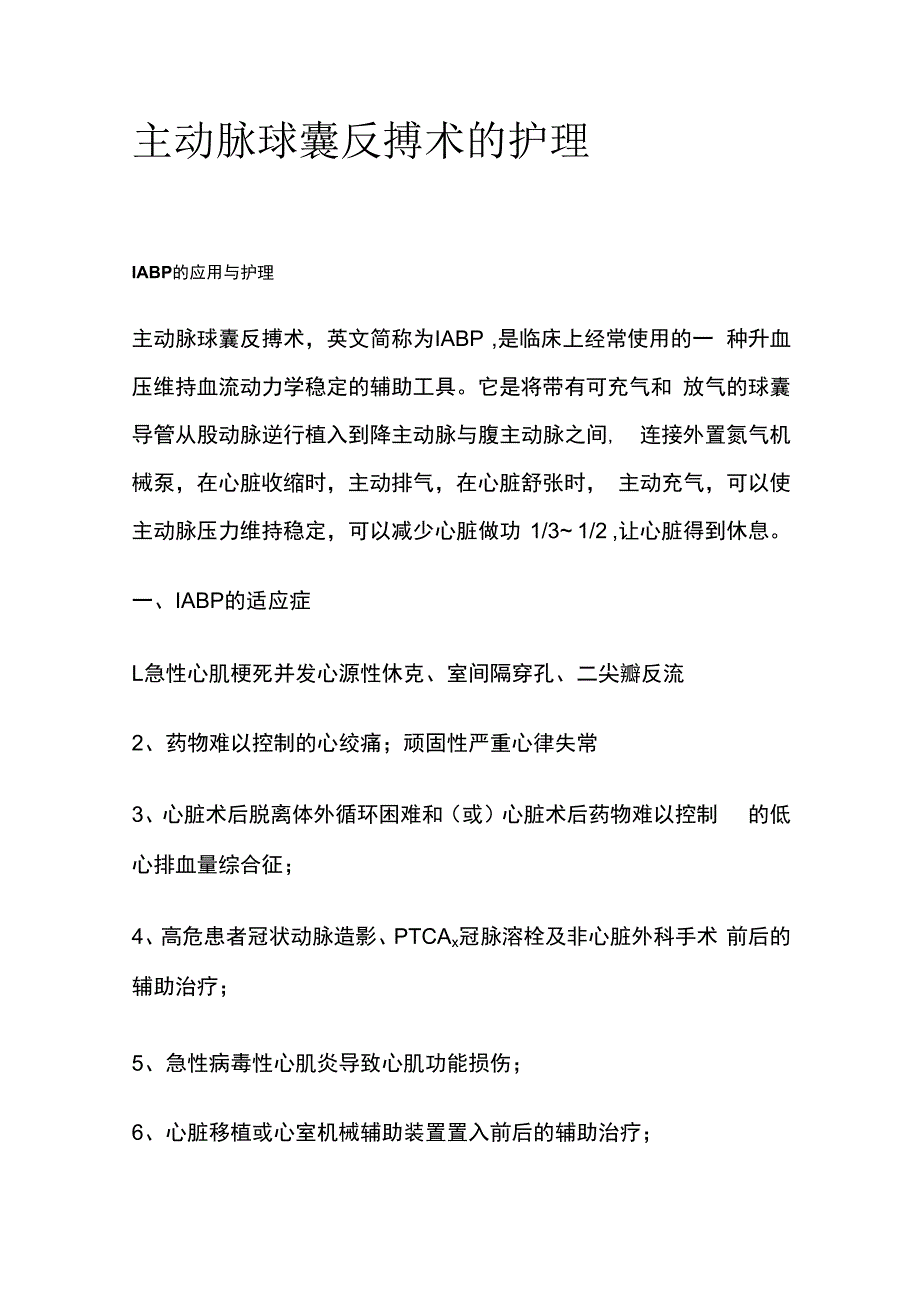 主动脉球囊反搏术的护理.docx_第1页