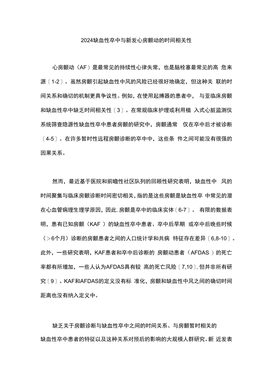 2024缺血性卒中与新发心房颤动的时间相关性.docx_第1页