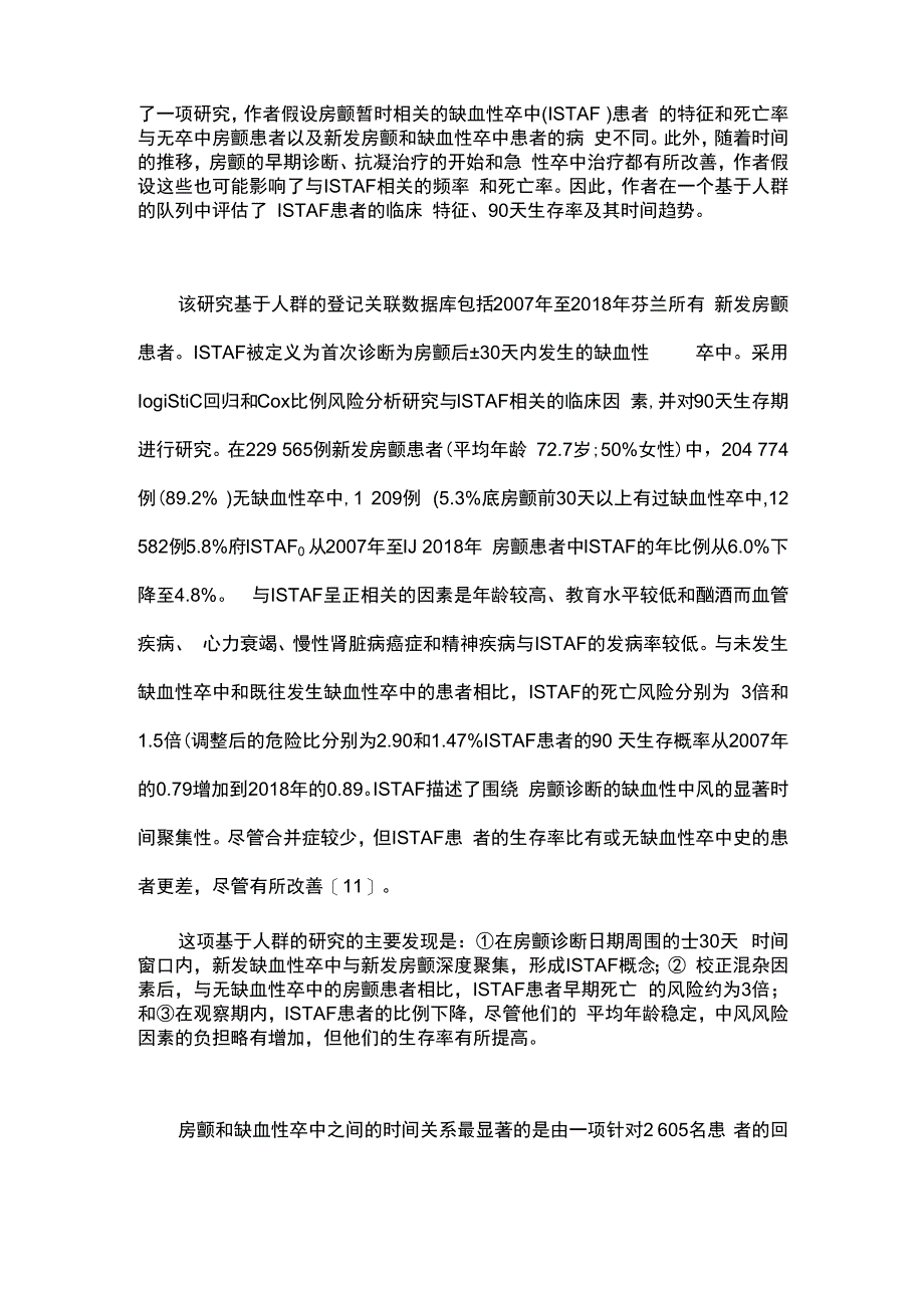 2024缺血性卒中与新发心房颤动的时间相关性.docx_第2页