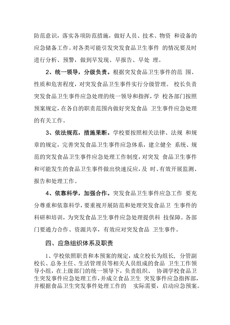 中学食品卫生安全应急预案.docx_第2页