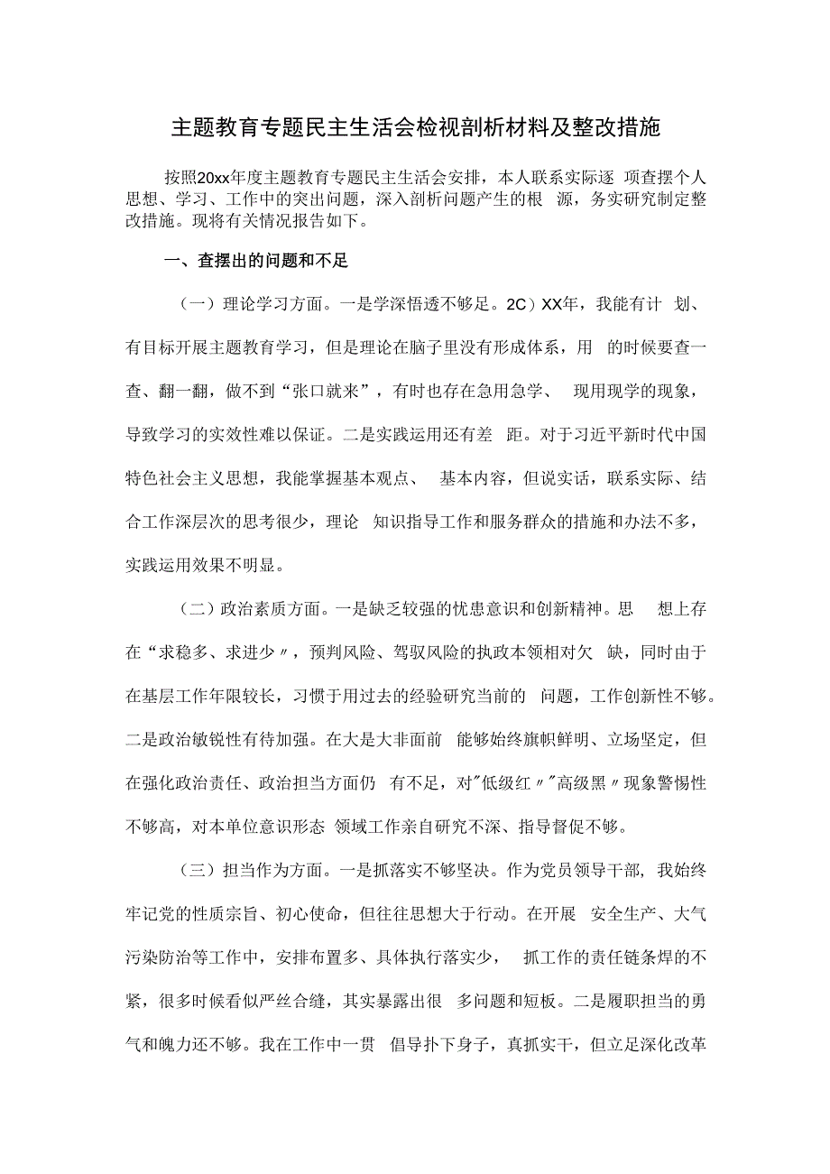 主题教育专题民主生活会检视剖析材料及整改措施.docx_第1页