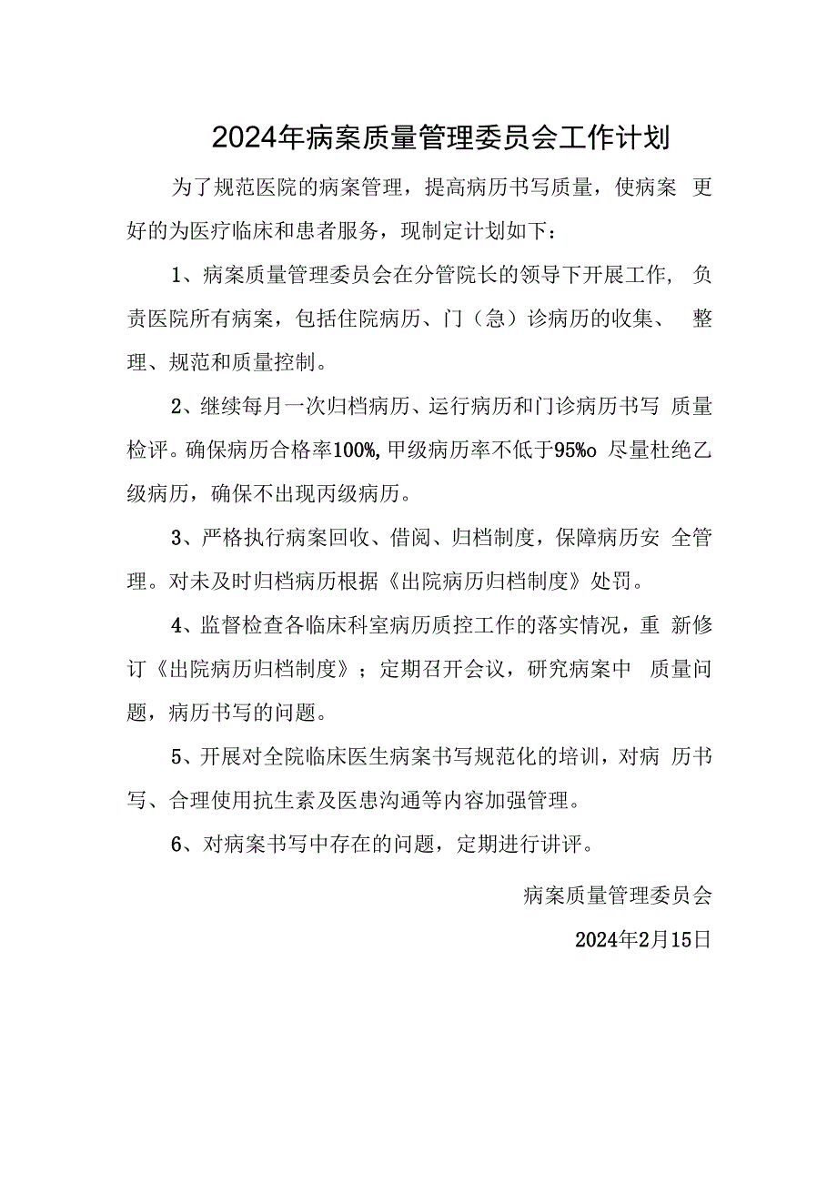 2024年病案质量管理委员会工作计划.docx_第1页