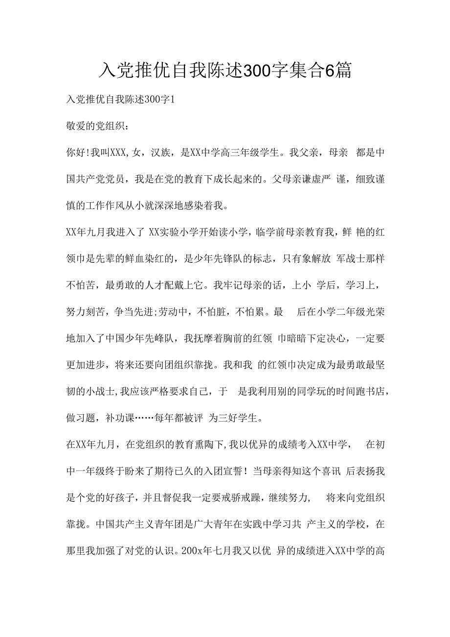 入党推优自我陈述300字集合6篇.docx_第1页