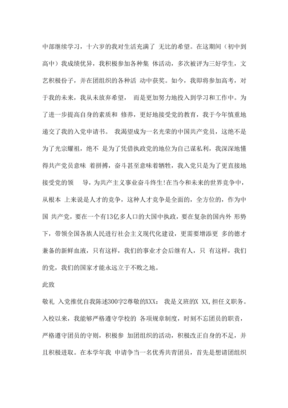 入党推优自我陈述300字集合6篇.docx_第2页