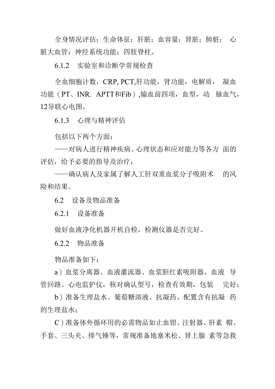 人工肝双重血浆分子吸附术操作规范.docx_第3页