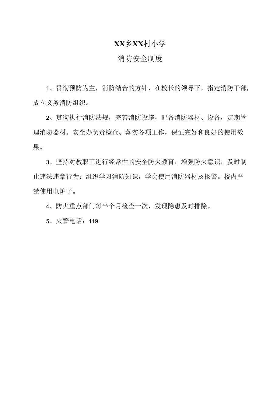 XX乡XX村小学消防安全制度（2024年）.docx_第1页