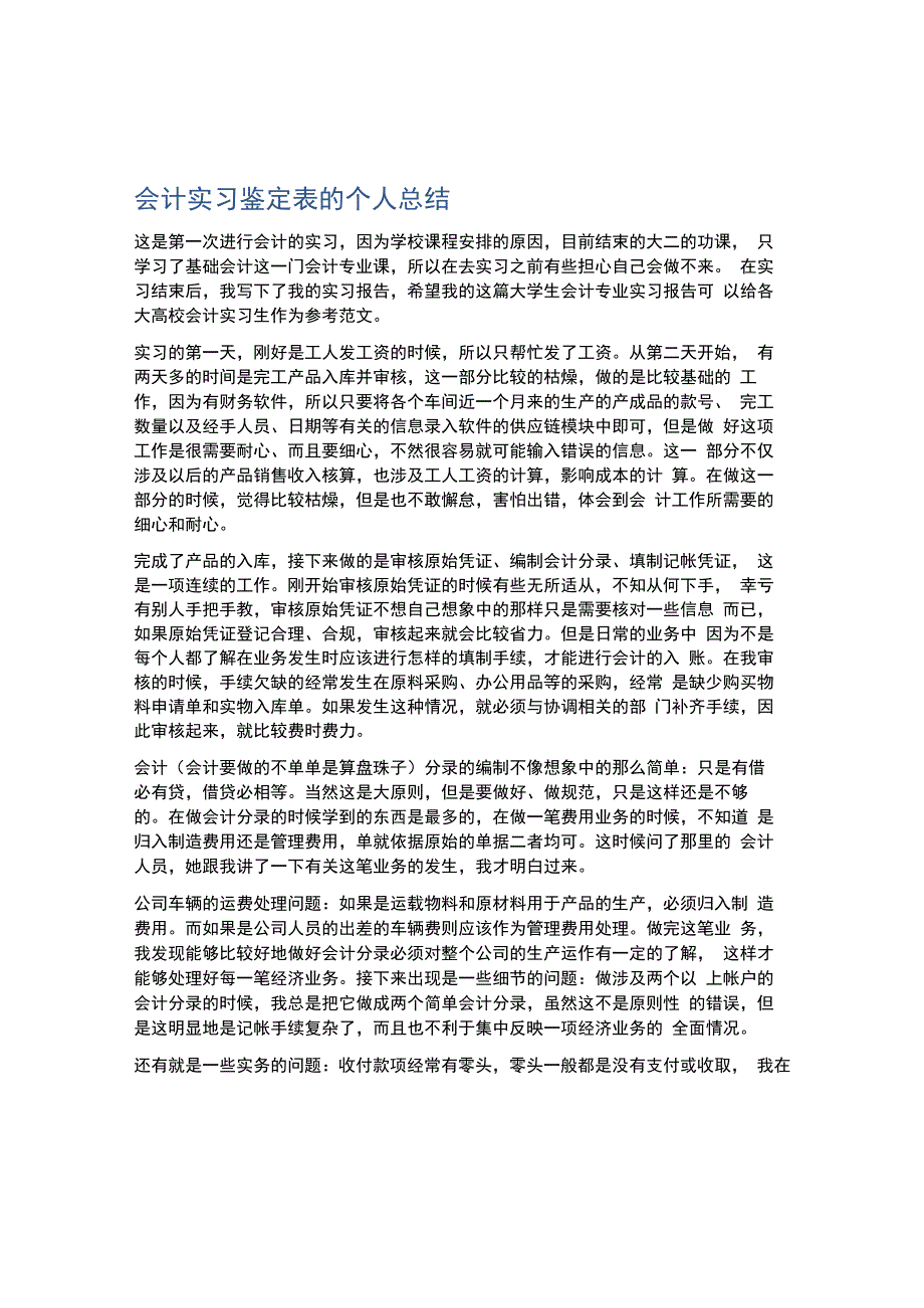 会计实习鉴定表的个人总结.docx_第1页