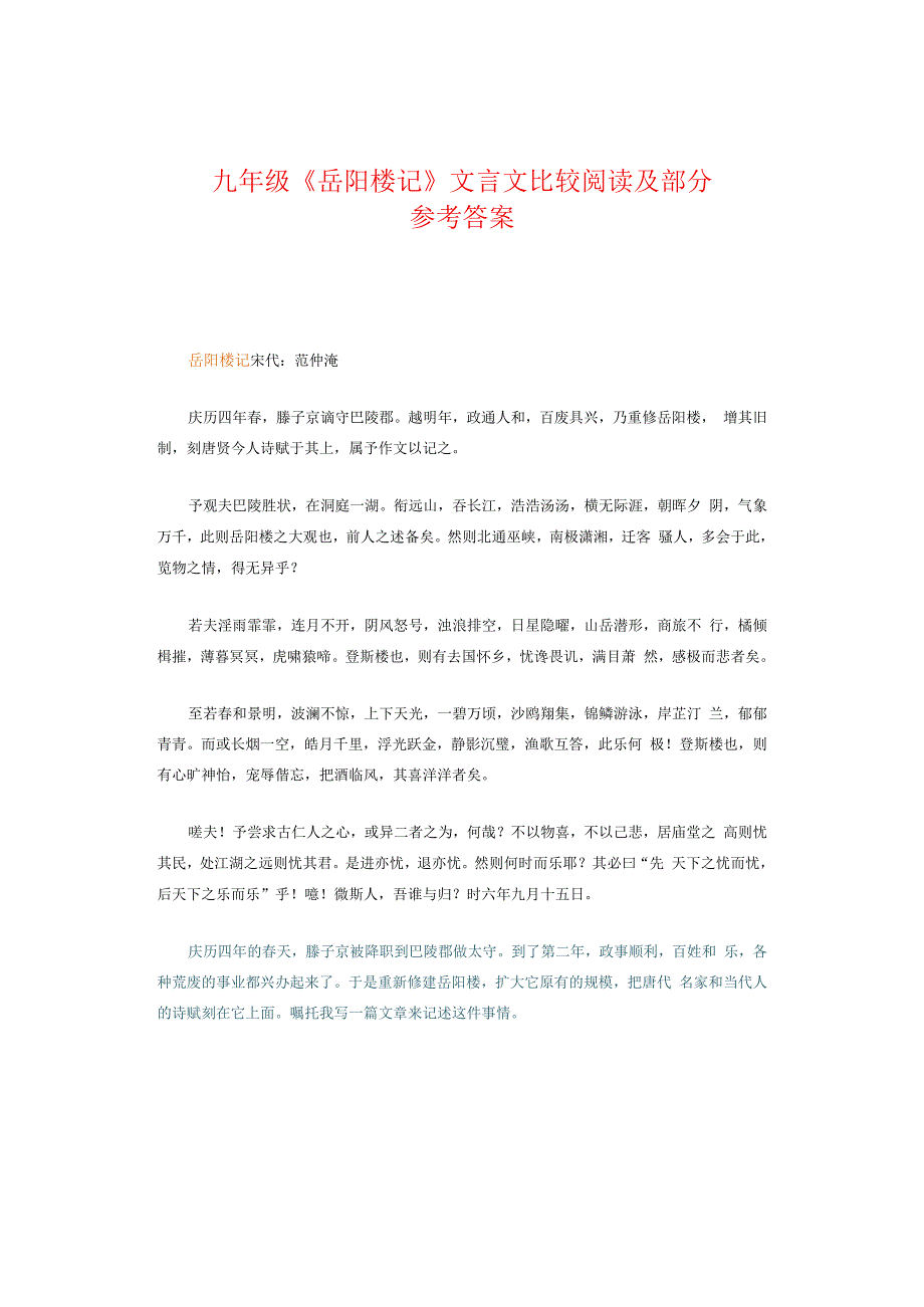 九年级《岳阳楼记》文言文比较阅读及部分参考答案.docx_第1页