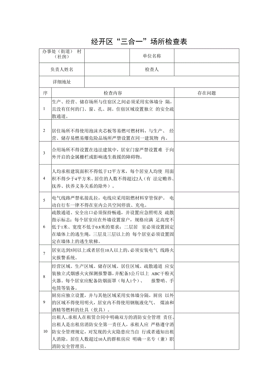 三合一场所一户一档检查表.docx_第1页