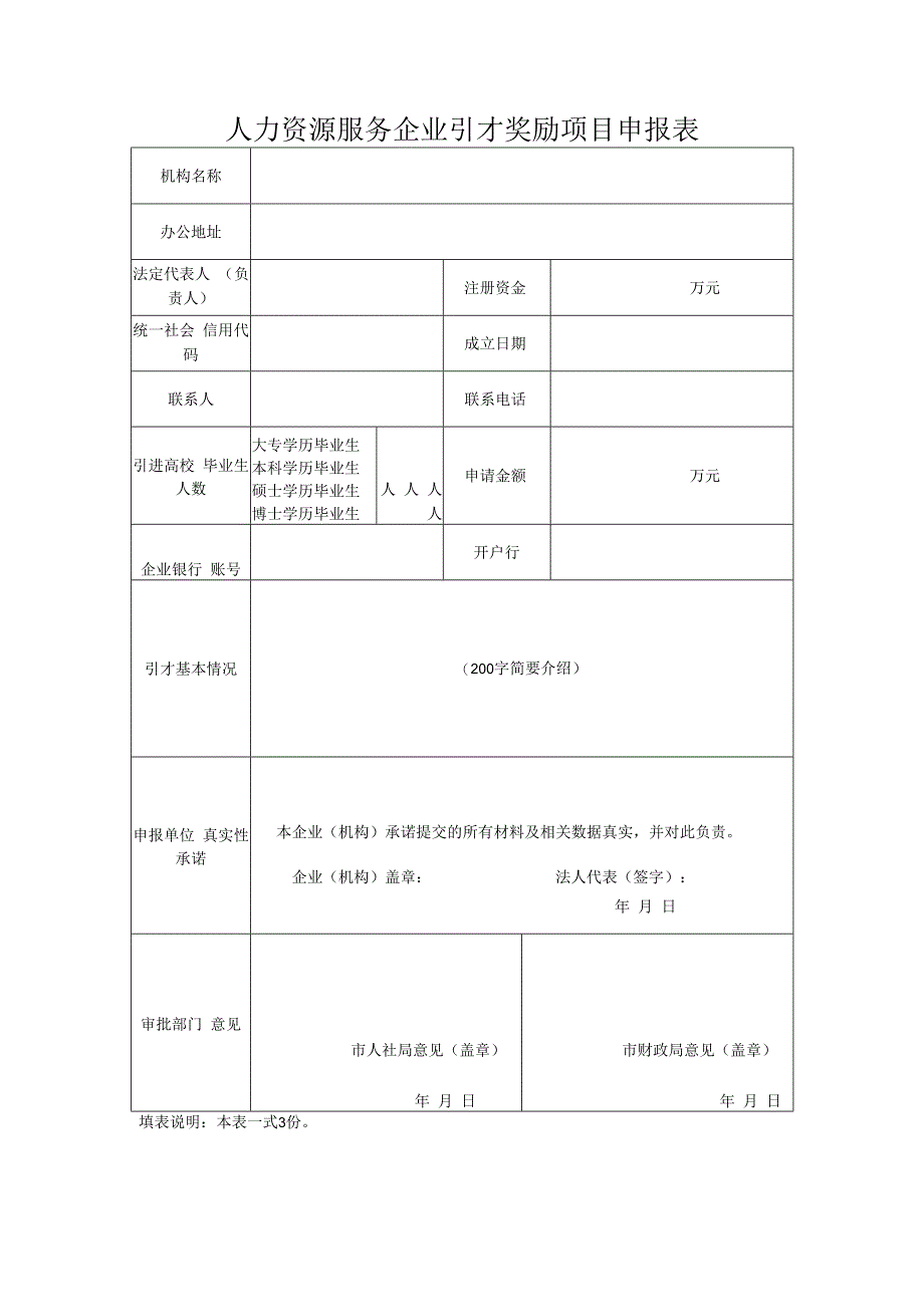 人力资源服务企业引才奖励项目申报表.docx_第1页