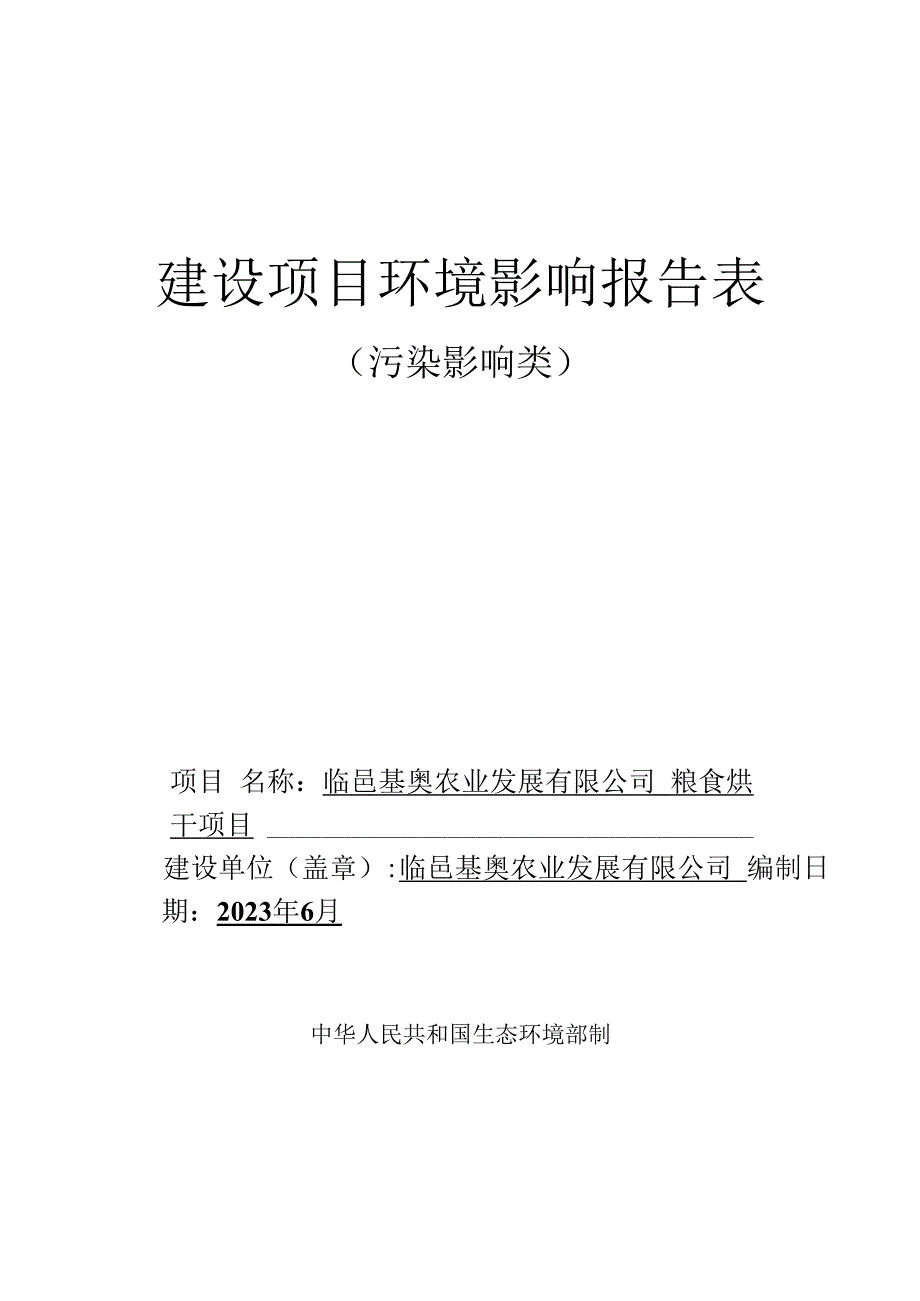 临邑基奥农业发展有限公司粮食烘干项目环评报告表.docx_第1页