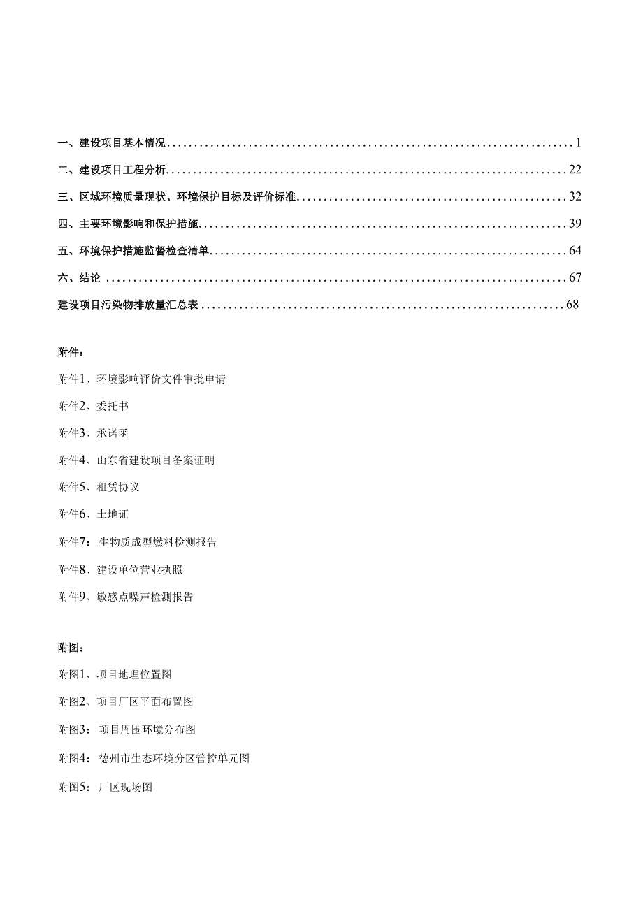 临邑基奥农业发展有限公司粮食烘干项目环评报告表.docx_第2页