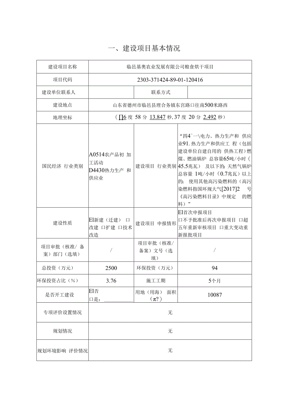 临邑基奥农业发展有限公司粮食烘干项目环评报告表.docx_第3页