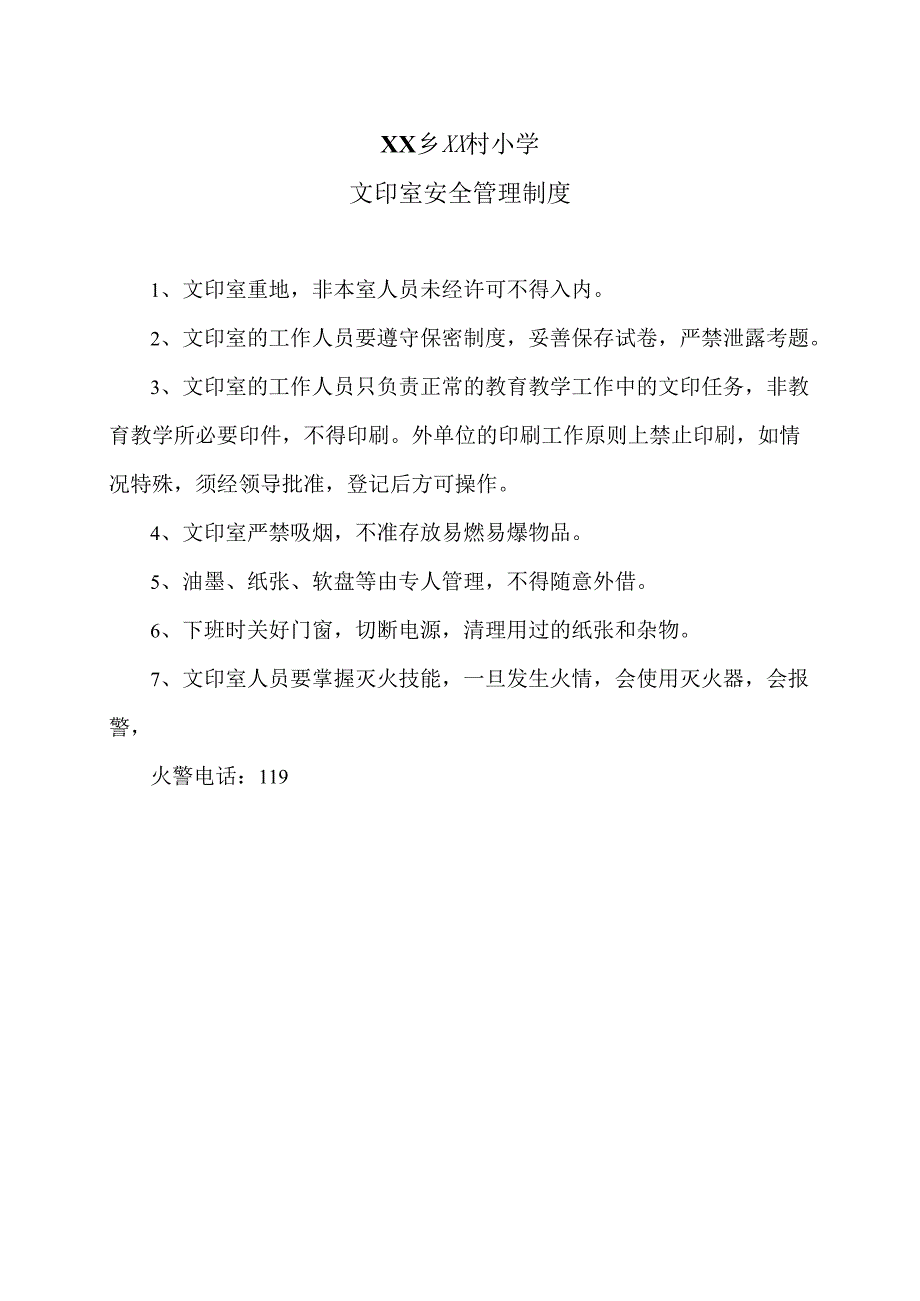 XX乡XX村小学文印室安全管理制度（2024年）.docx_第1页