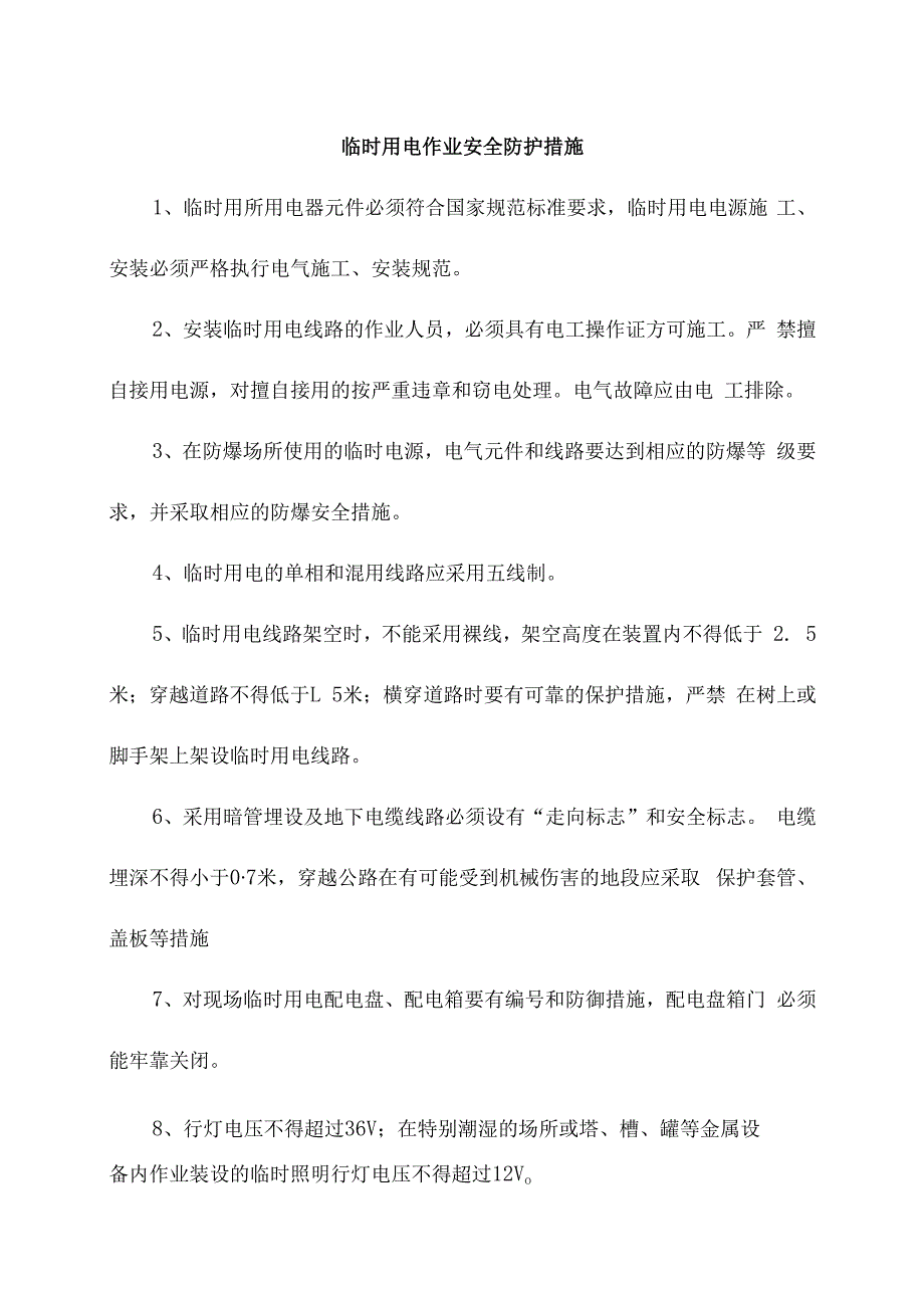 临时用电作业安全防护措施.docx_第1页