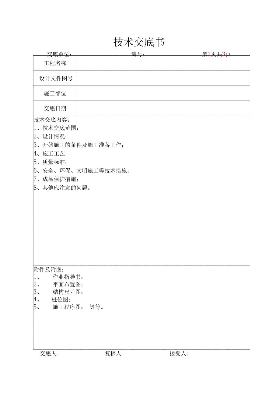 公司技术交底书.docx_第1页