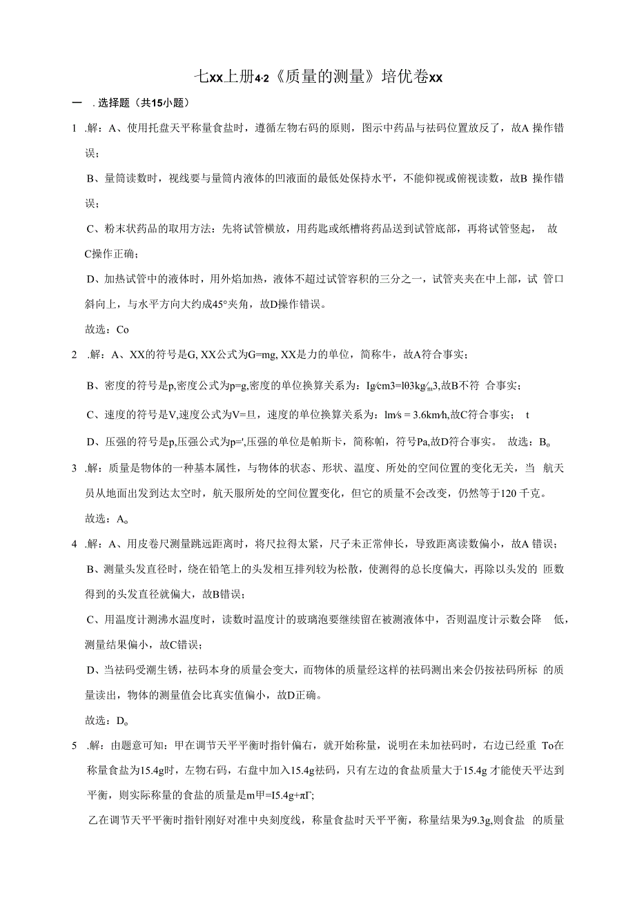 七年级上册4.2《质量的测量》培优卷答案公开课教案教学设计课件资料.docx_第1页