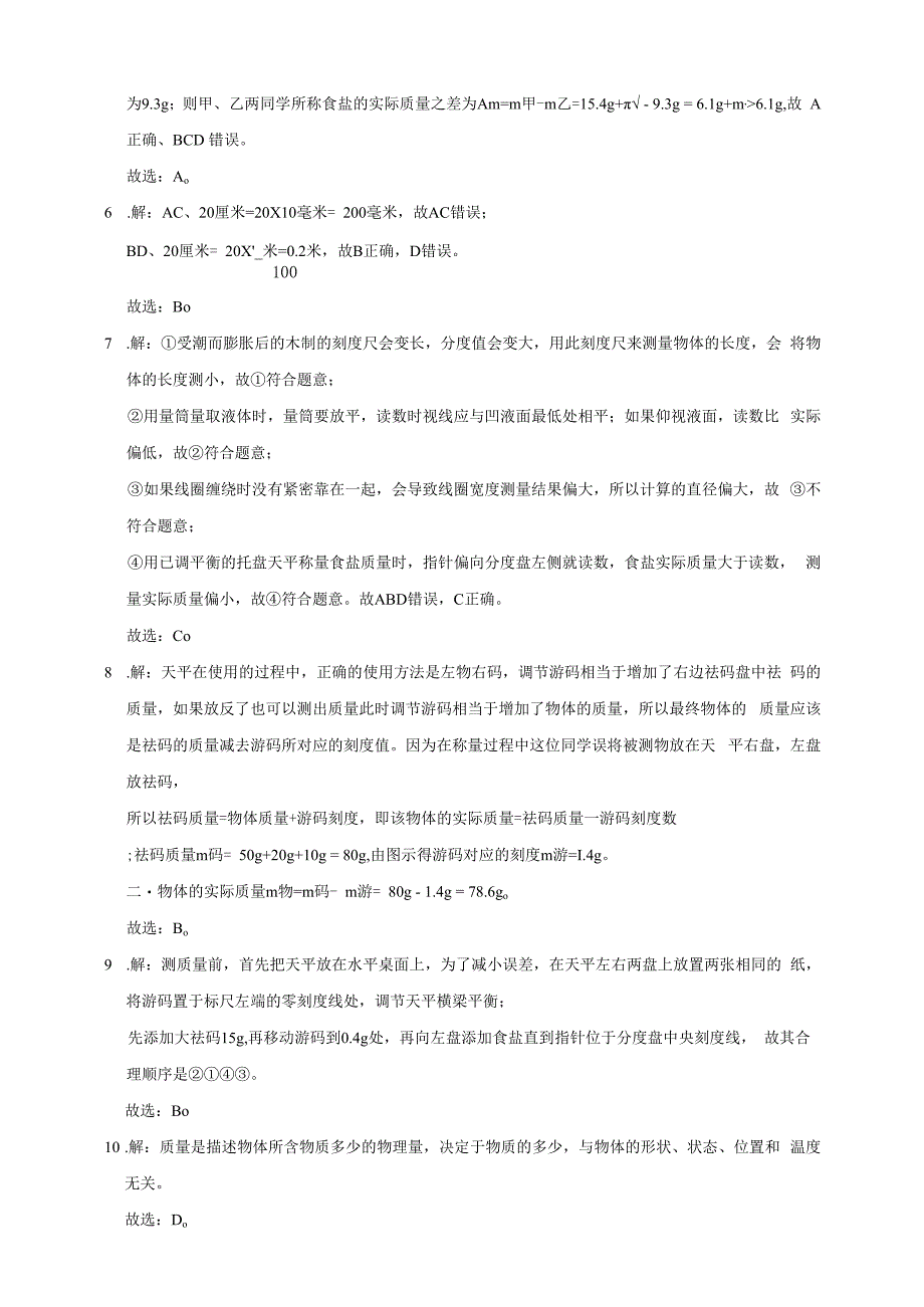 七年级上册4.2《质量的测量》培优卷答案公开课教案教学设计课件资料.docx_第2页