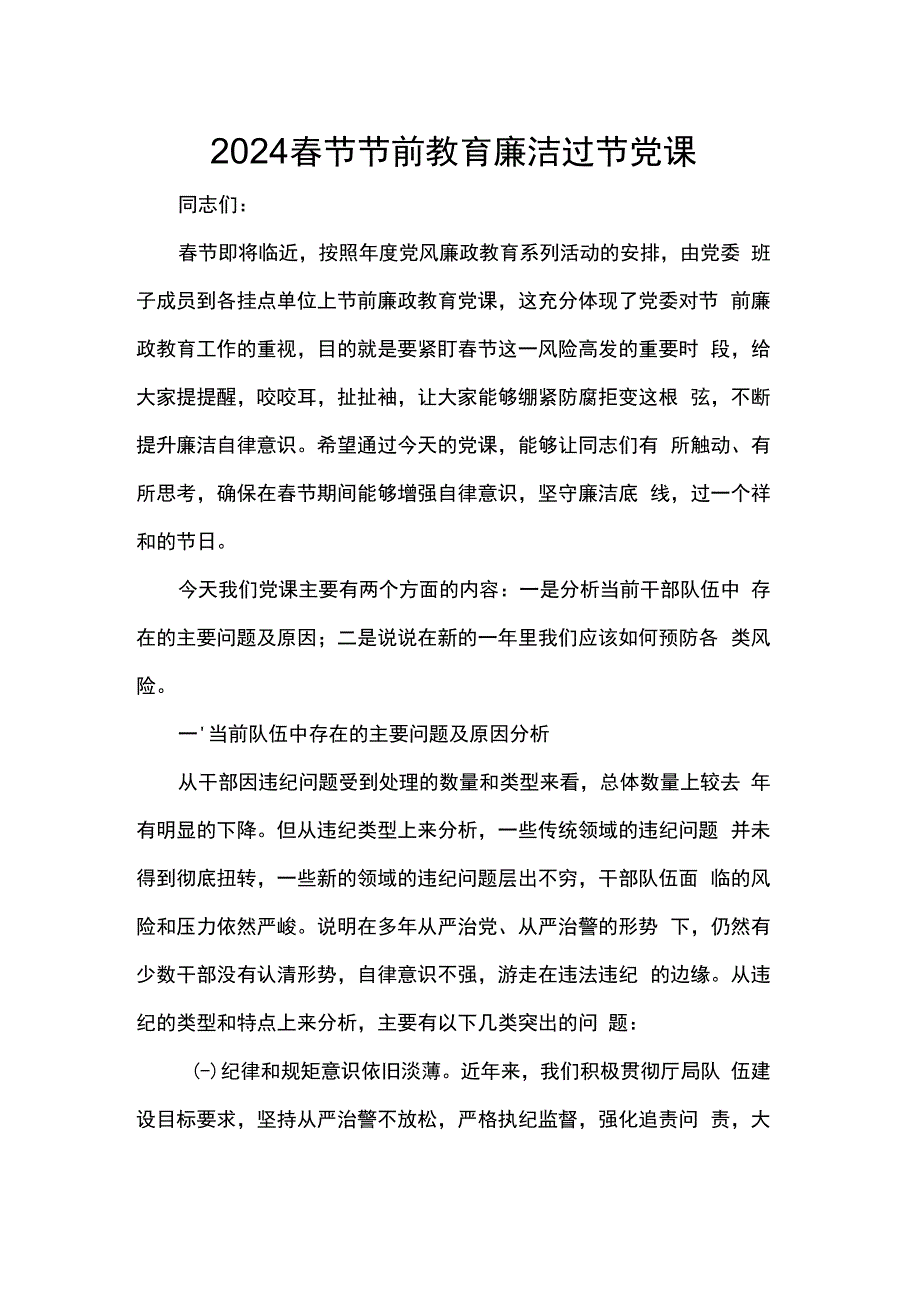 2024春节节前教育廉洁过节党课.docx_第1页