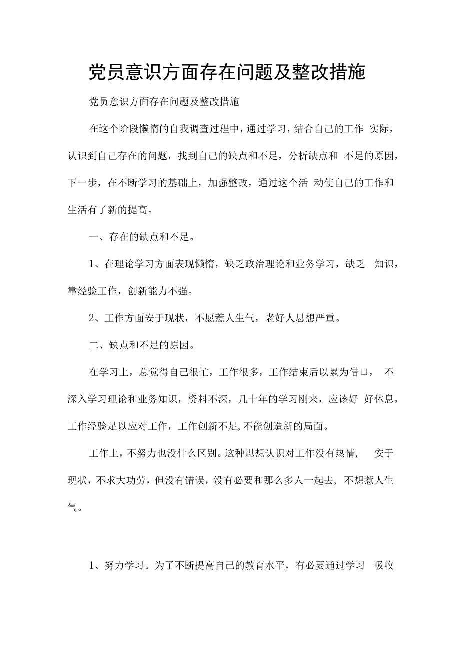 党员意识方面存在问题及整改措施.docx_第1页