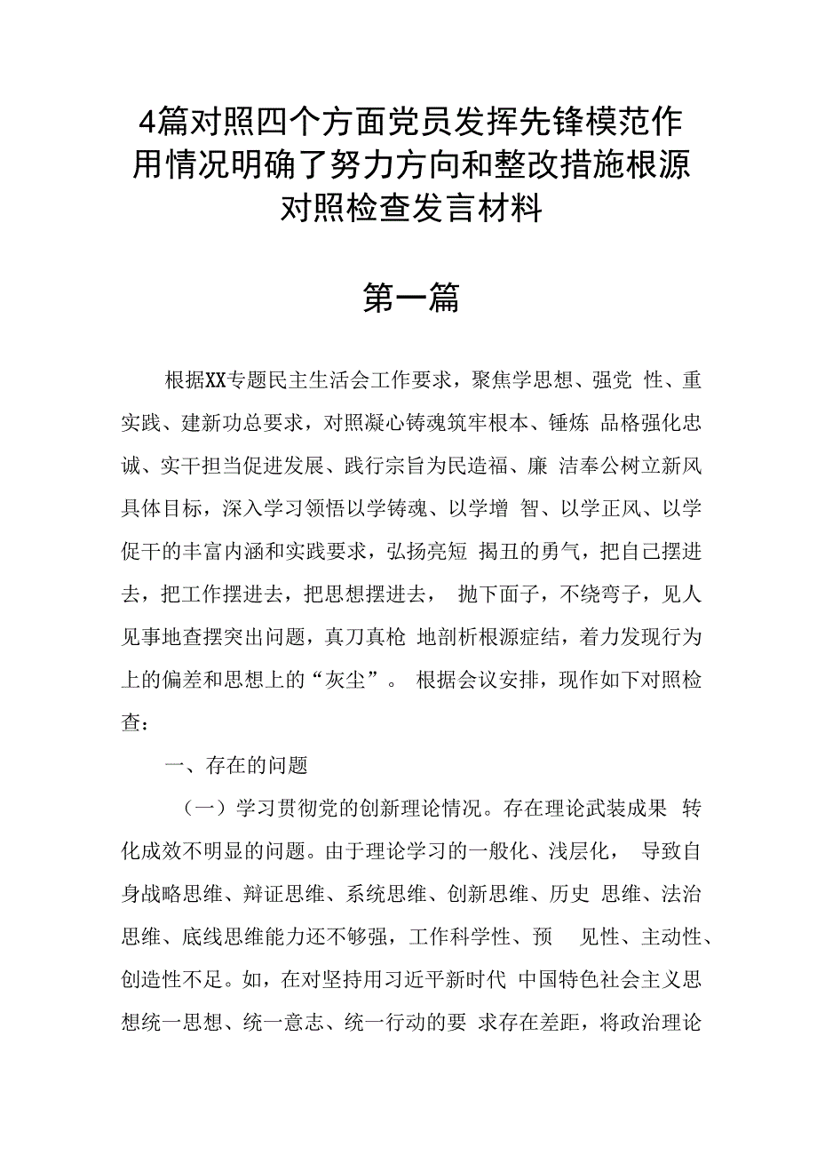 4篇对照四个方面党员发挥先锋模范作用情况明确了努力方向和整改措施根源对照检查发言材料.docx_第1页