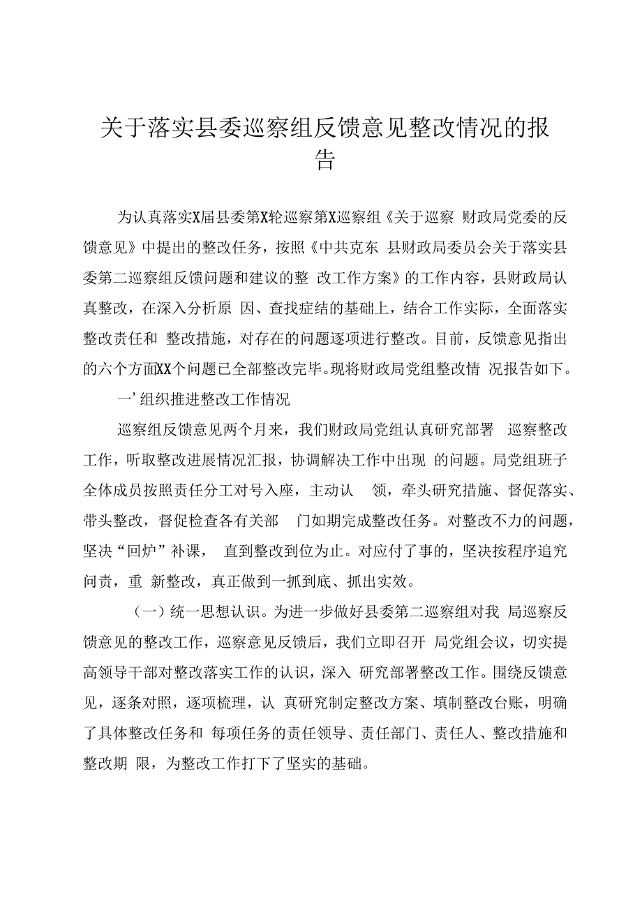 756、关于落实县委巡察组反馈意见整改情况的报告.docx_第1页