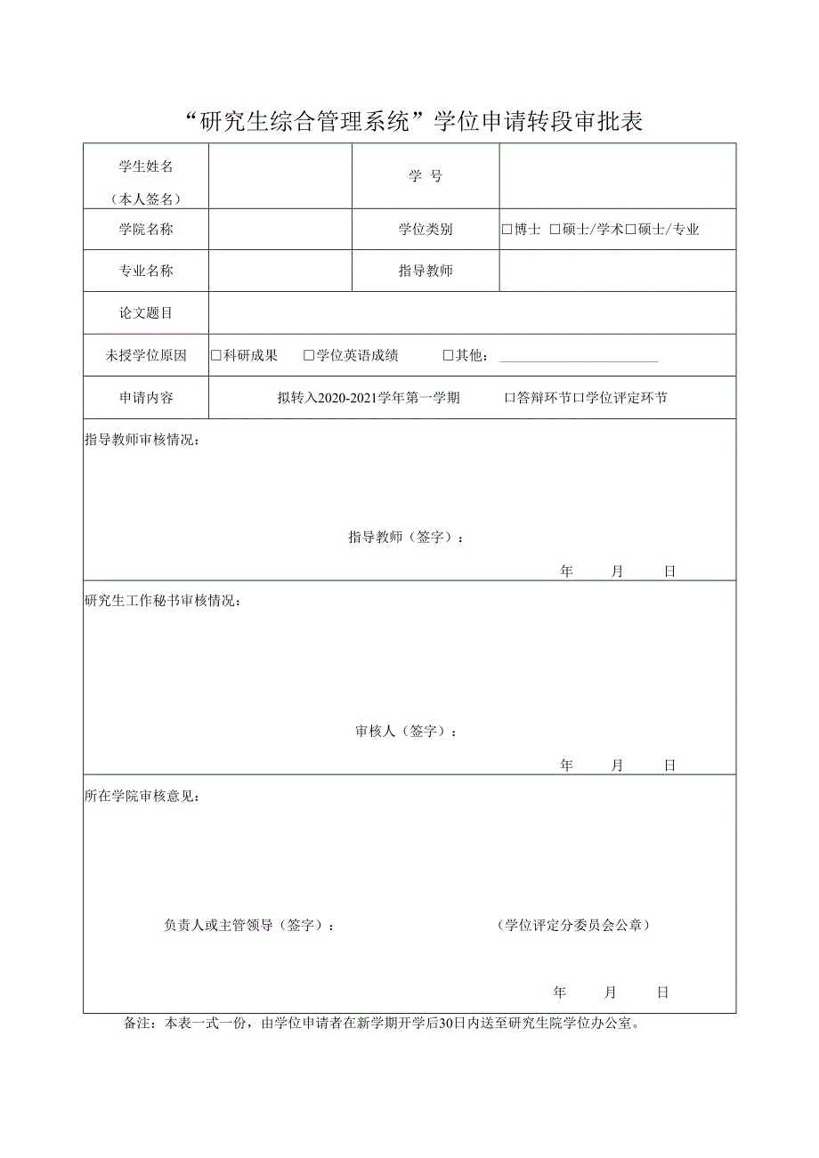 “研究生综合管理系统”学位申请转段审批表.docx_第1页