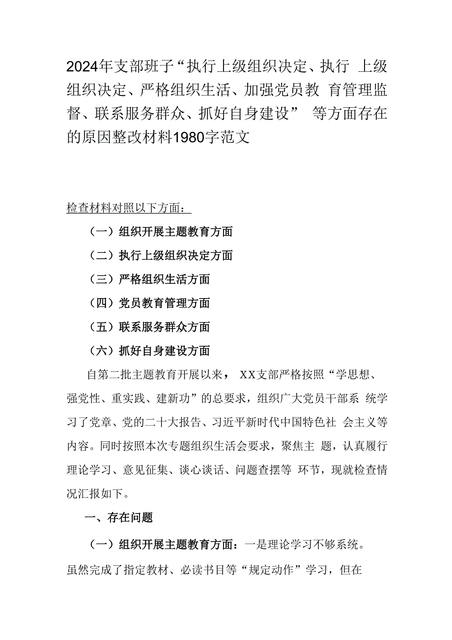 2024年支部班子“执行上级组织决定、执行上级组织决定、严格组织生活、加强党员教育管理监督、联系服务群众、抓好自身建设”等方面存在的(1).docx_第1页