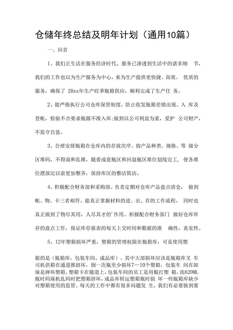 仓储年终总结及明年计划（通用10篇）.docx_第1页