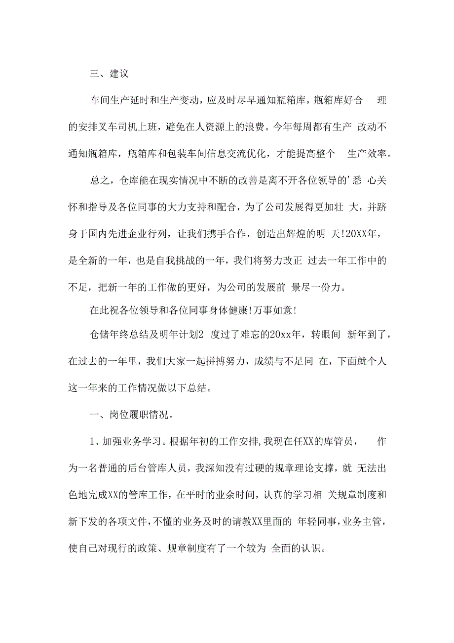 仓储年终总结及明年计划（通用10篇）.docx_第3页