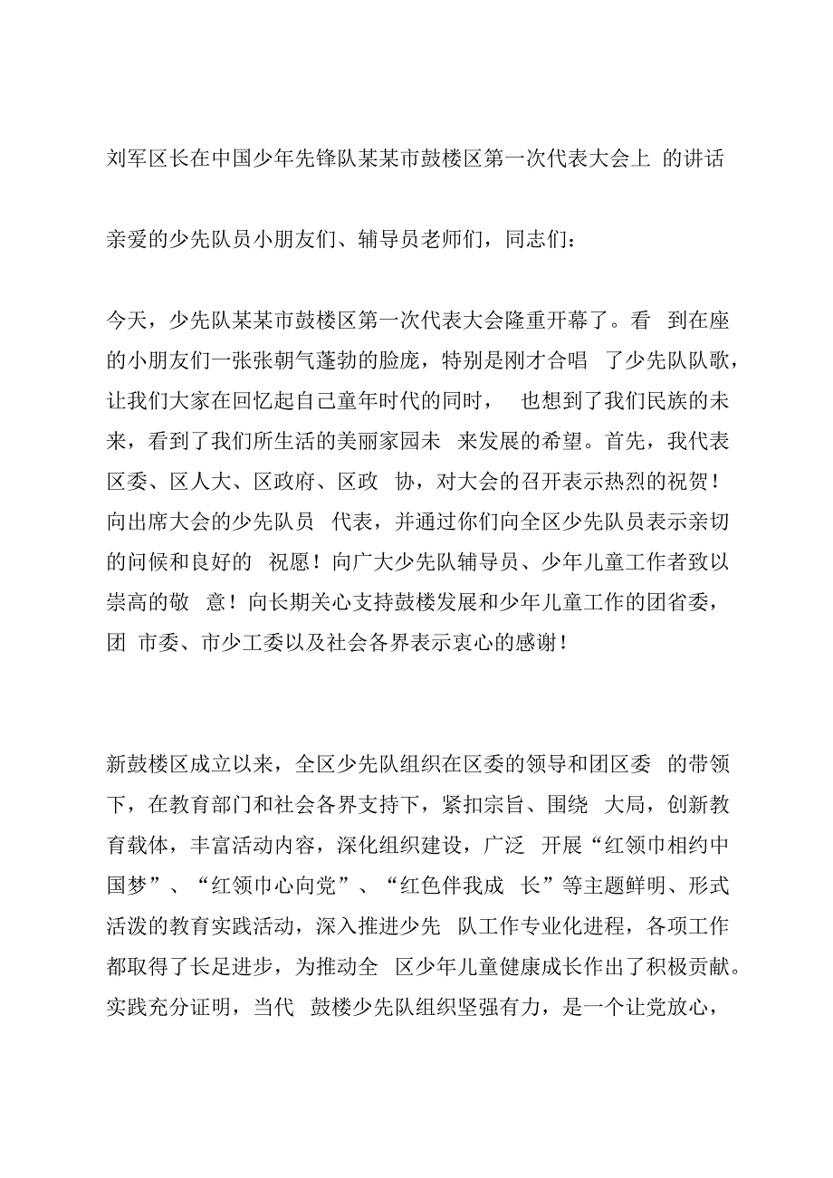 中国少年先锋队某某市鼓楼区第一次代表大会上的讲话.docx_第1页