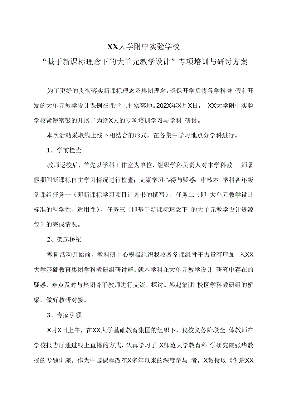 XX大学附中实验学校“基于新课标理念下的大单元教学设计”专项培训与研讨方案（2024年）.docx_第1页