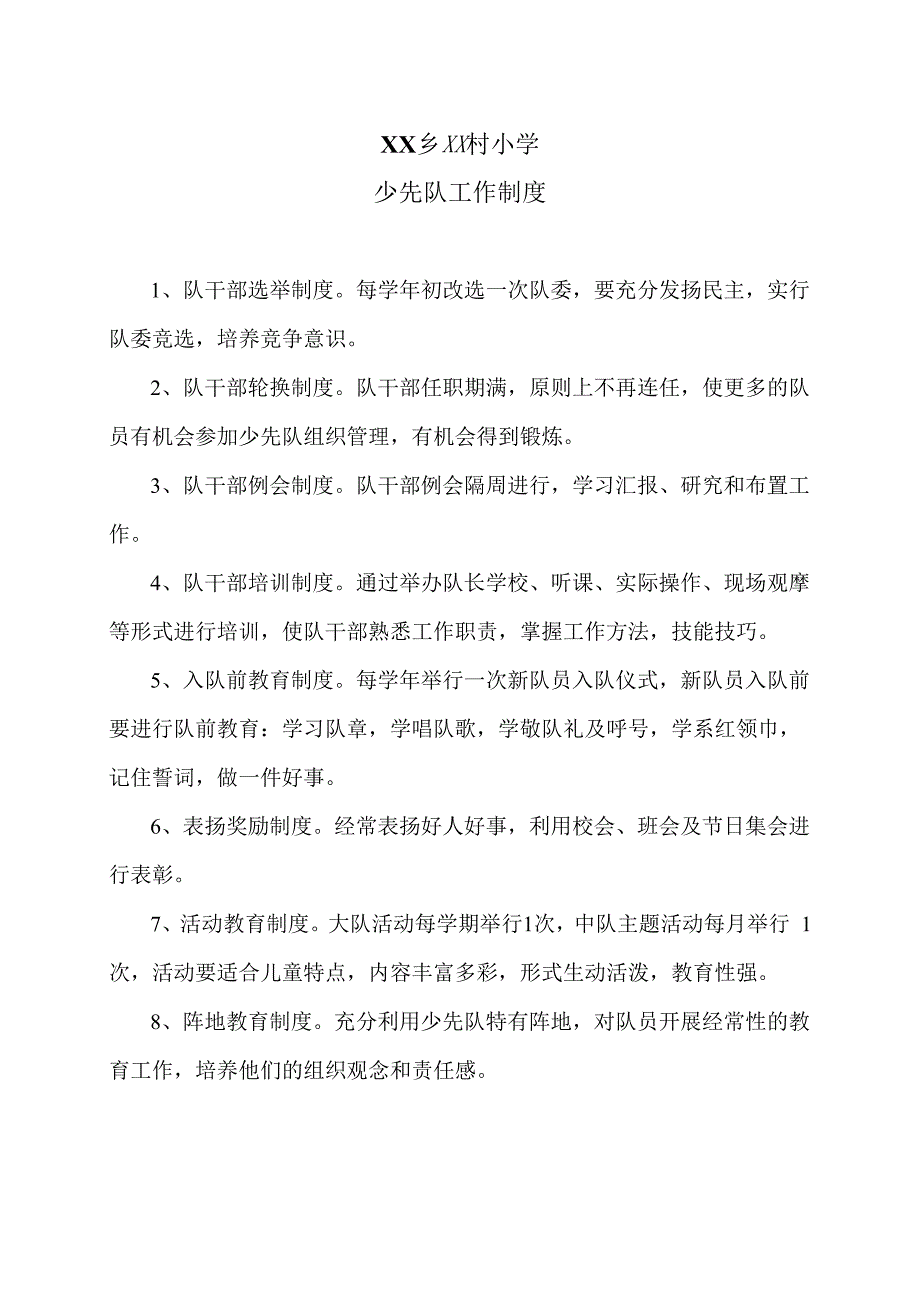 XX乡XX村小学少先队工作制度（2024年）.docx_第1页