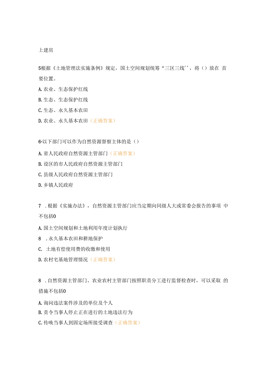 《土地管理法》等法律法规考试试题.docx_第2页