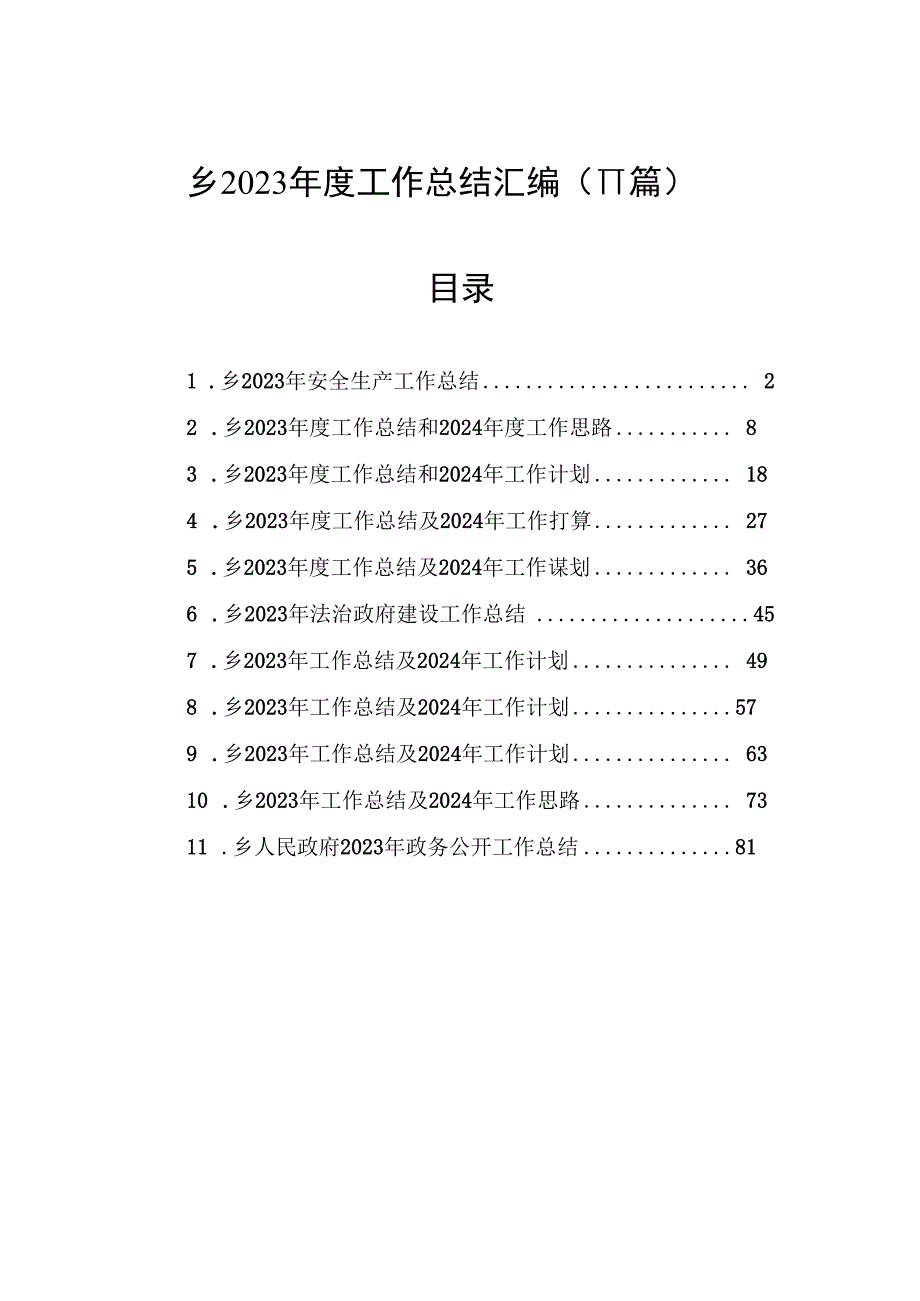 乡2023年度工作总结汇编（11篇）.docx_第1页