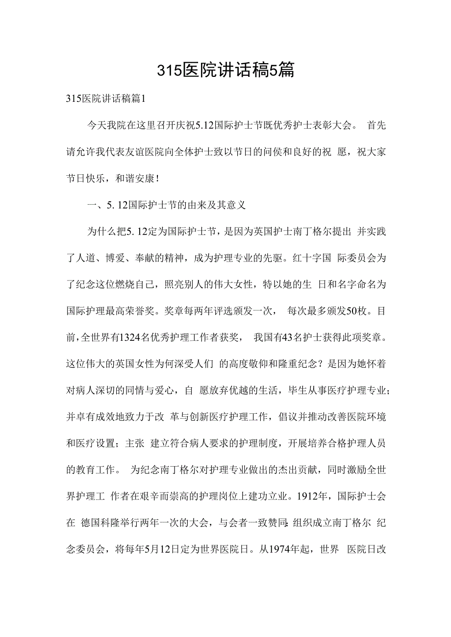 315医院讲话稿5篇.docx_第1页