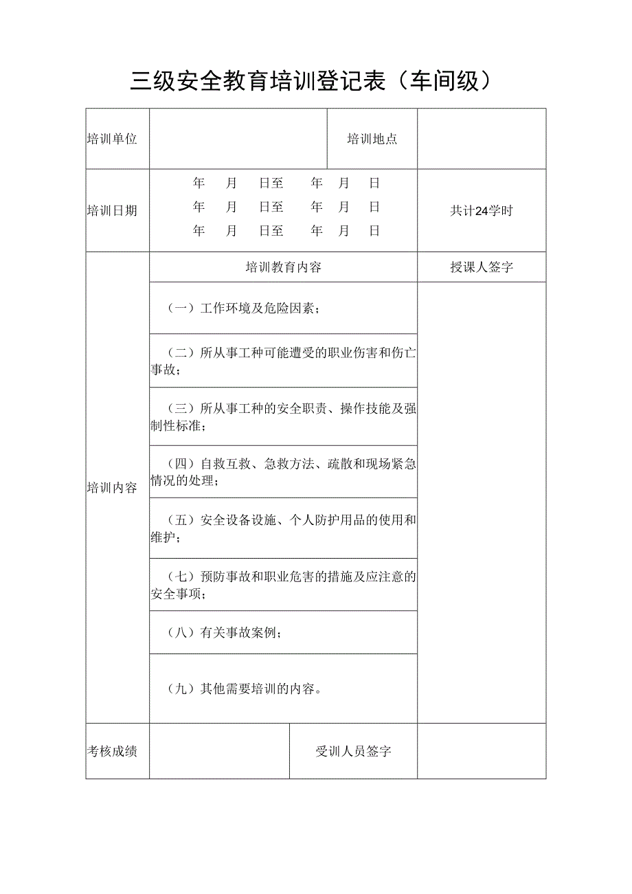 三级安全教育培训登记表（车间级）.docx_第1页