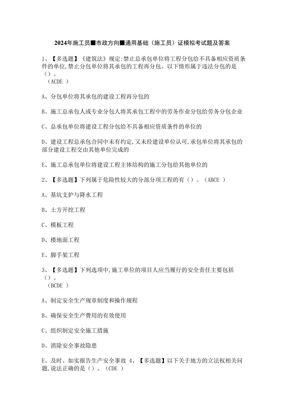 2024年施工员-市政方向-通用基础(施工员)证模拟考试题及答案.docx_第1页