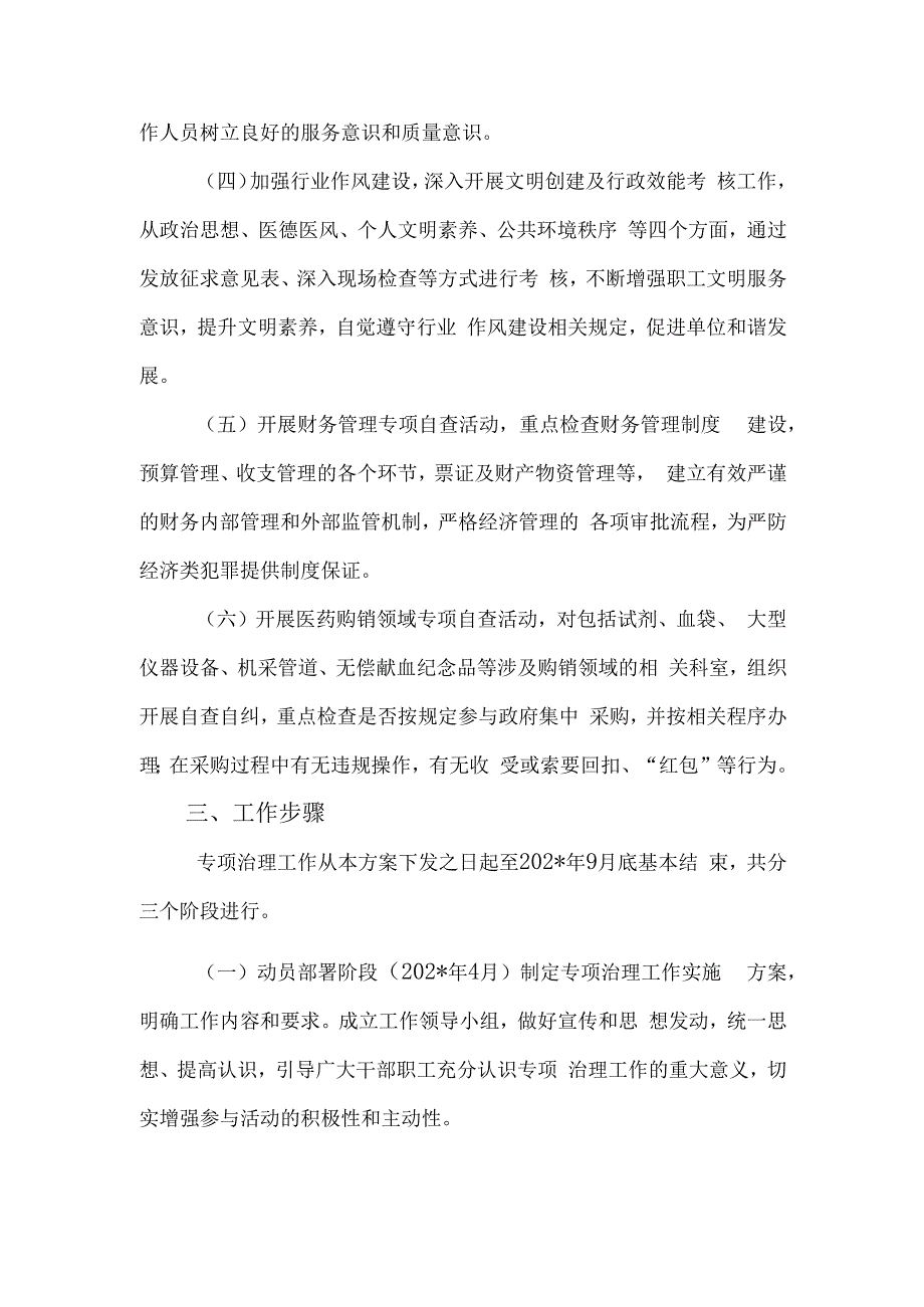 中心血站廉洁行医专项治理工作方案.docx_第2页