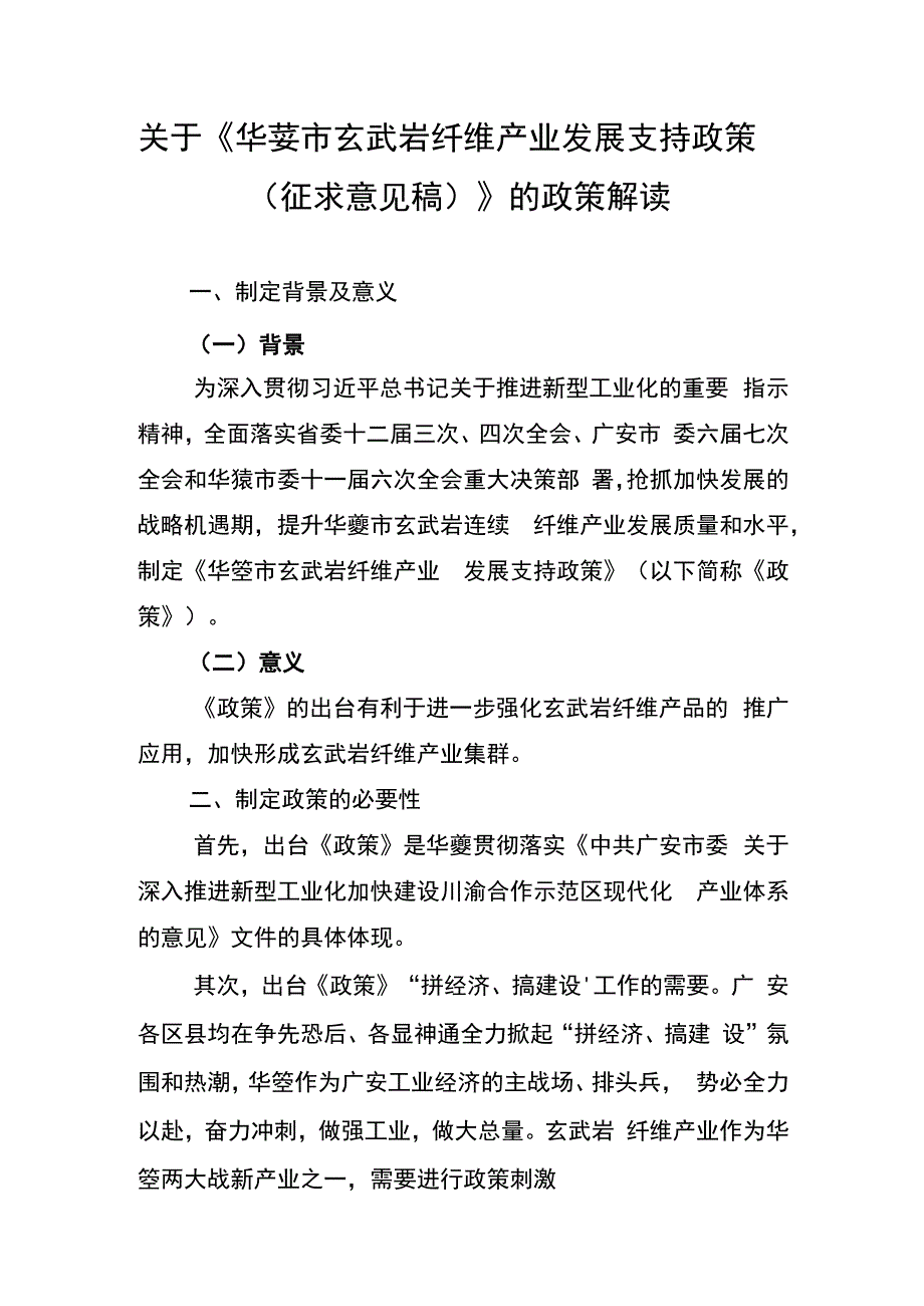 《华蓥市玄武岩纤维产业发展支持政策（征求意见稿）》的政策解读.docx_第1页