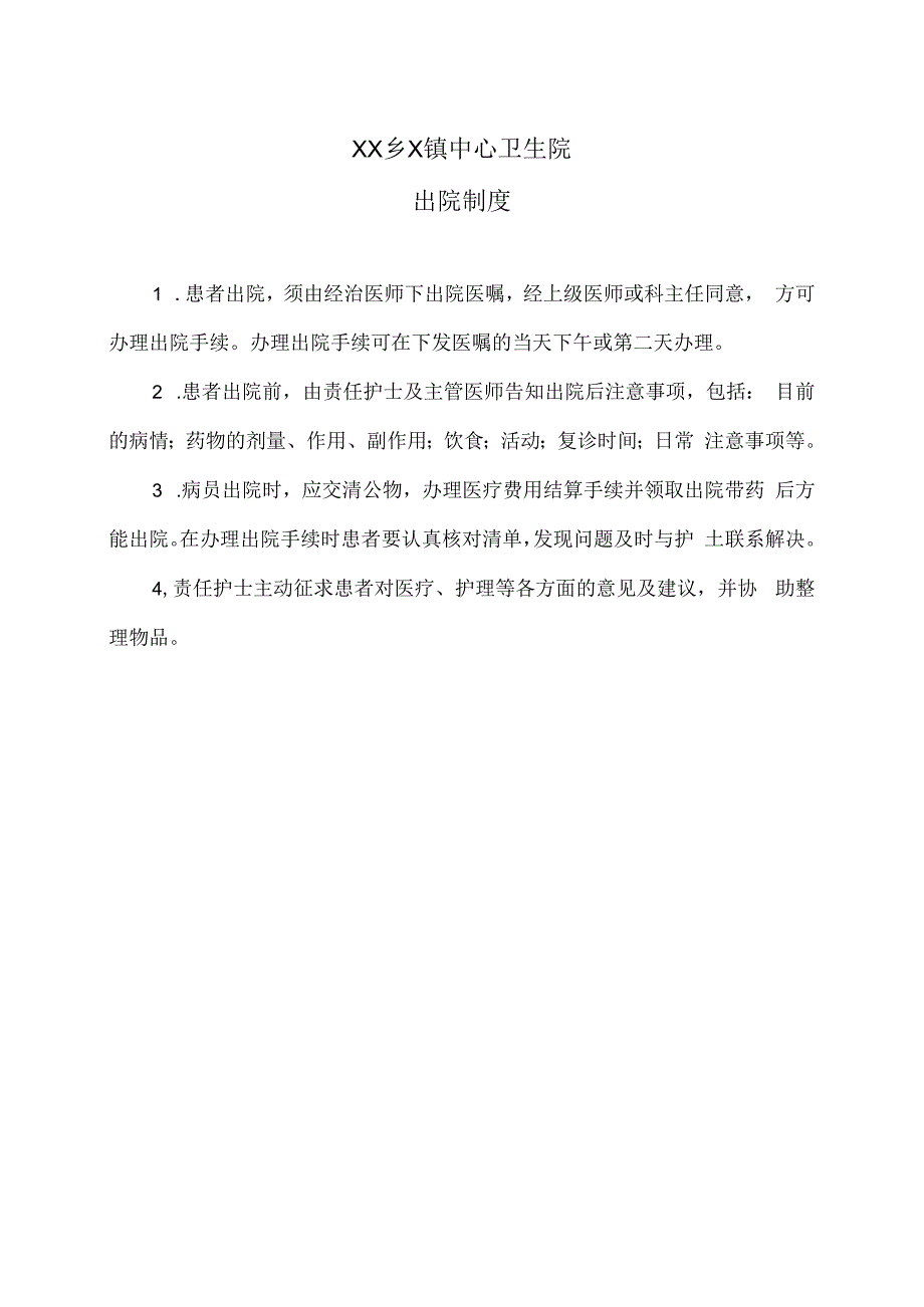 XX乡X镇中心卫生院出院制度（2024年）.docx_第1页