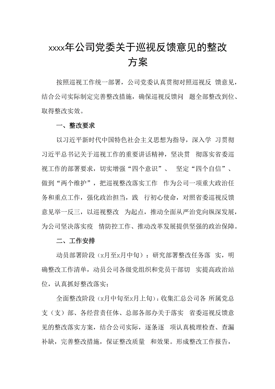 595、2020年公司党委巡察巡视反馈意见整改方案.docx_第1页