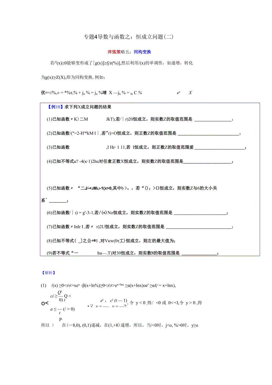 专题4导数与函数之恒成立问题-同构变换公开课教案教学设计课件资料.docx_第1页