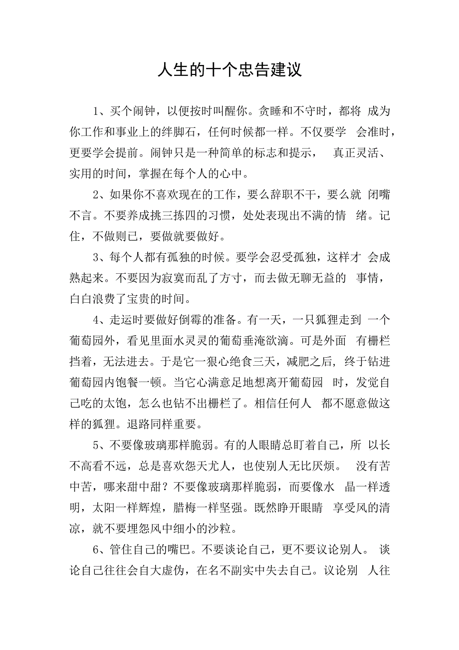 人生的十个忠告建议.docx_第1页