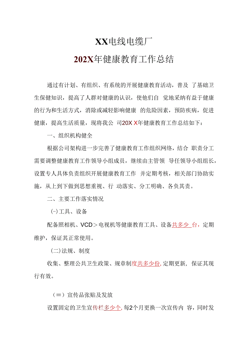 XX电线电缆厂202X年健康教育工作总结（2024年）.docx_第1页