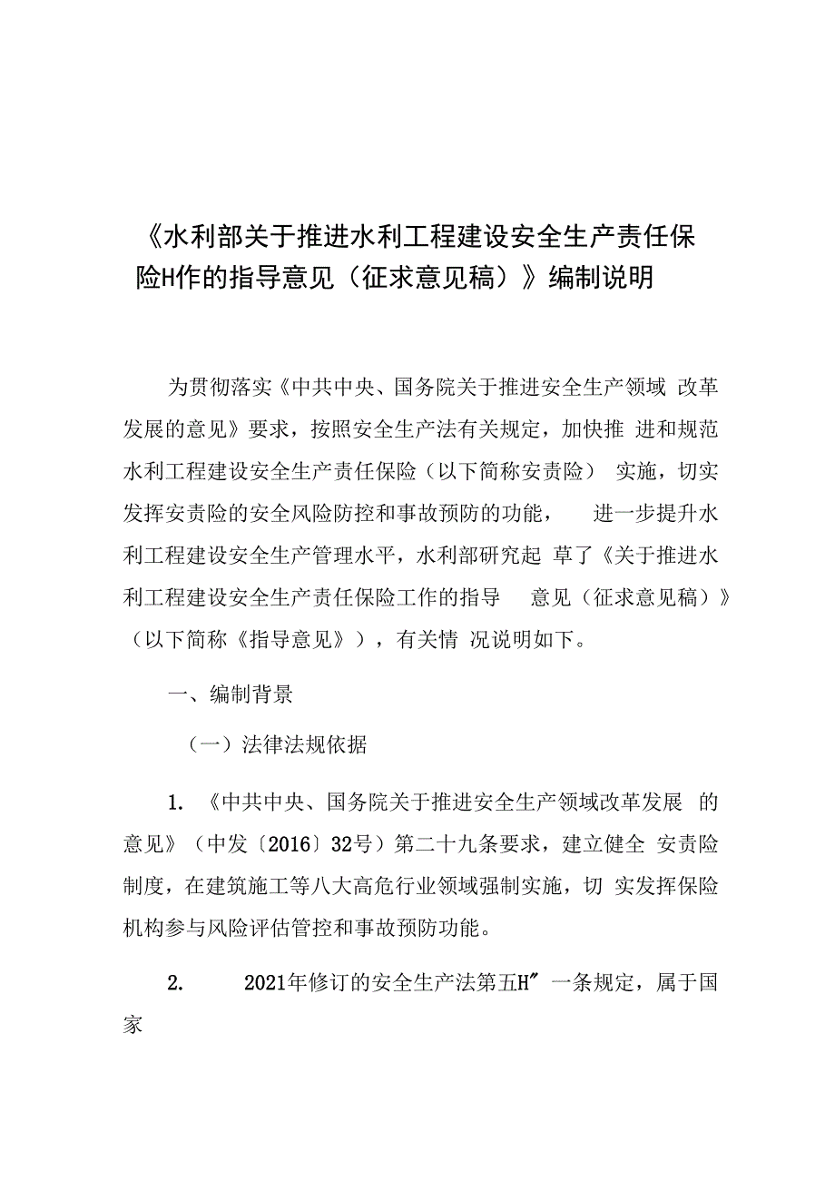 《水利部关于推进水利工程建设安全生产责任保险工作的指导意见征求意见稿》编制说明.docx_第1页