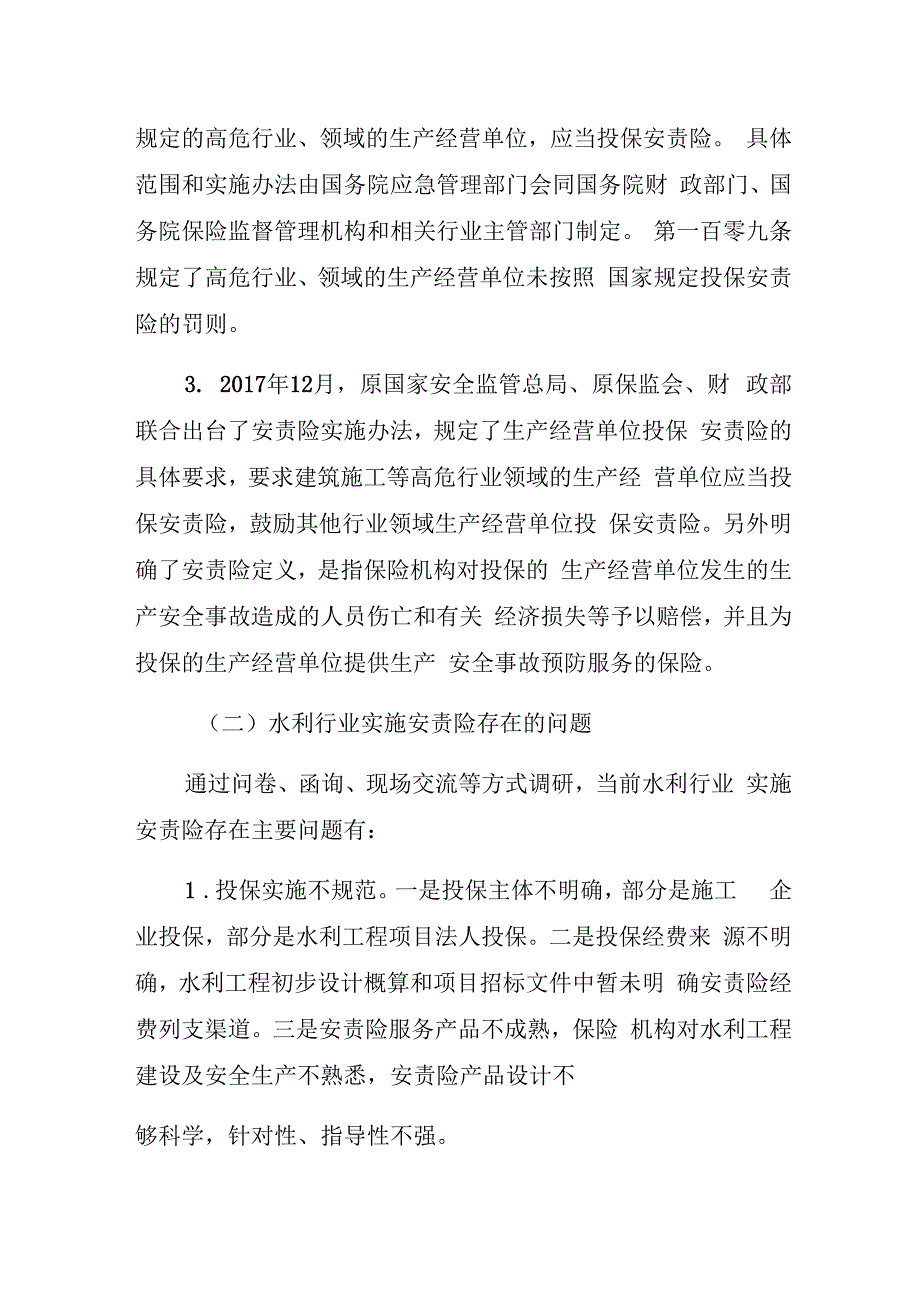 《水利部关于推进水利工程建设安全生产责任保险工作的指导意见征求意见稿》编制说明.docx_第2页