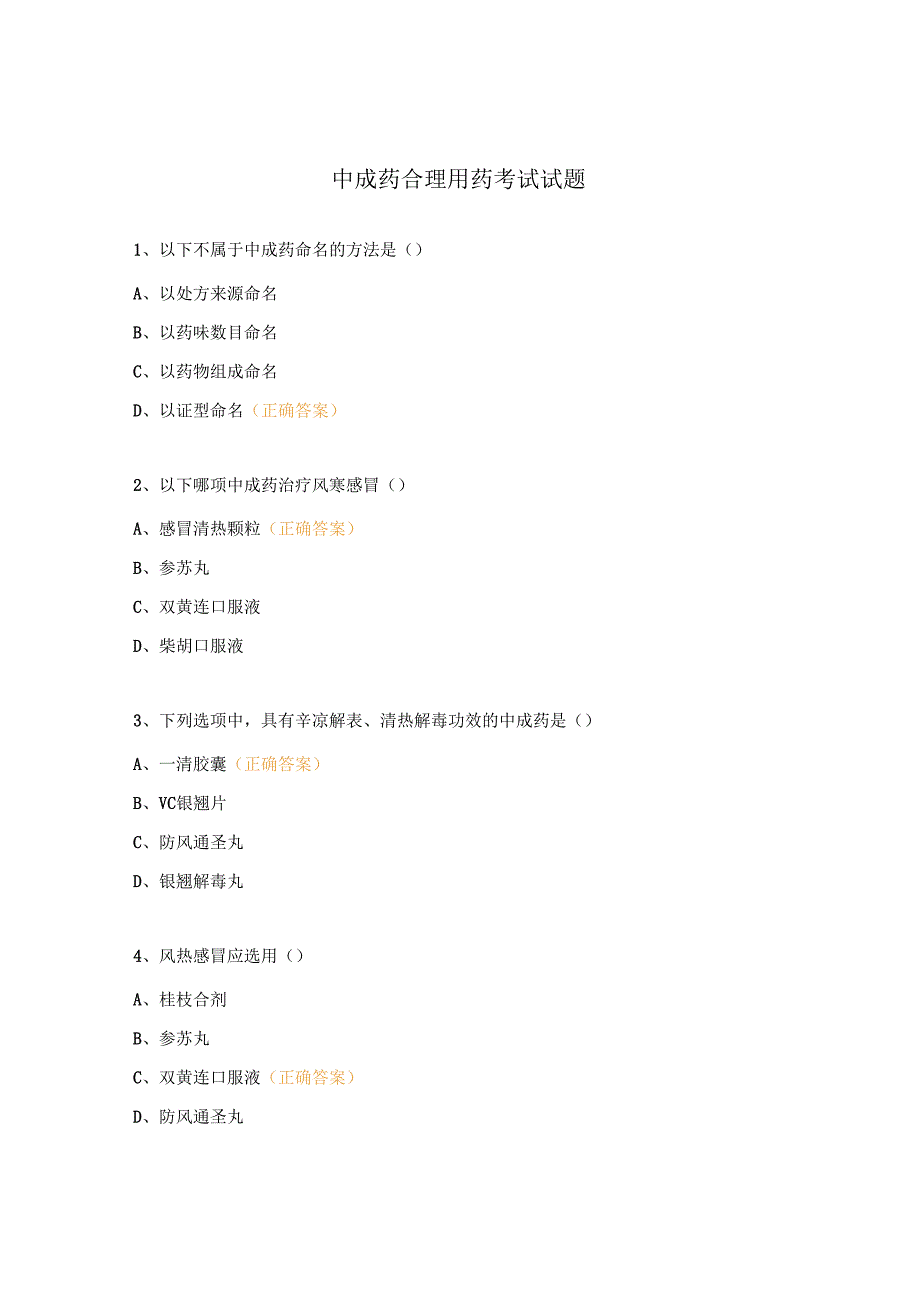 中成药合理用药考试试题 (1).docx_第1页