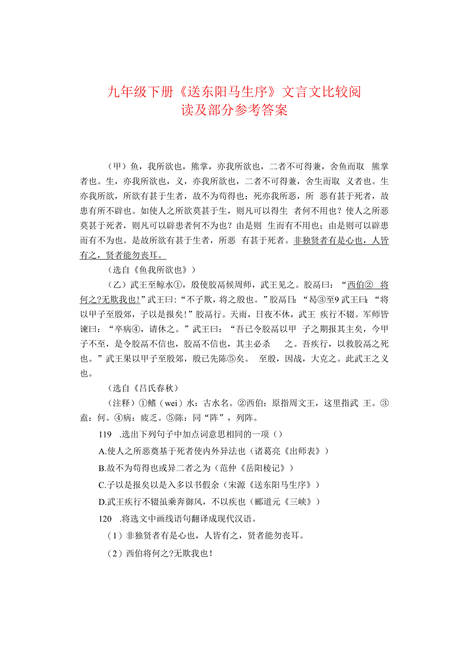 九年级下册《送东阳马生序》文言文比较阅读及部分参考答案.docx_第1页